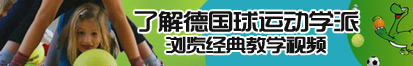 非洲大鸡巴日逼了解德国球运动学派，浏览经典教学视频。